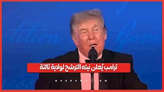 للمرة الثالثة.. ترامب يعلن نيته الترشح للانتخابات الرئاسية