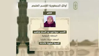 "بكيت من الفرحة".. كواليس مكالمة الإمام الطيب للثانية على الثانوية الأزهرية بالمنوفية 