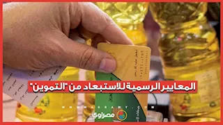 مسؤول يكشف المعايير الرسمية للاستبعاد من دعم بطاقات التموين