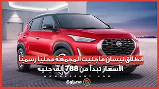 انطلاق نيسان ماجنيت المجمعة محليًا رسميًا.. الأسعار تبدأ من 788 ألف جنيه