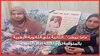 "ماما عيطت".. الثانية على الثانوية الأزهرية بالمنوفية تروي لحظة إعلان النتيجة