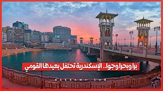 برا وبحرا وجوا.. الإسكندرية تحتفل بعيدها القومي