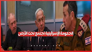 إسرائيل تنقل اجتماعات الحكومة إلى مقر تحت الأرض