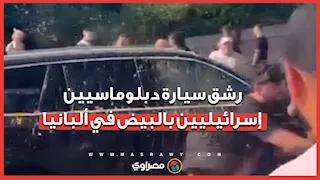 عائلة ترامب وإسرائيل يشعلان احتجاجات ضخمة في ألبانيا