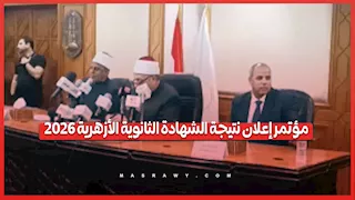  مؤتمر إعلان نتيجة الشهادة الثانوية الأزهرية 2026