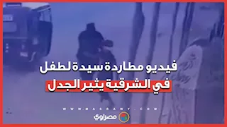 جدل واسع بعد واقعة مطاردة سيدة لطفل في الشرقية