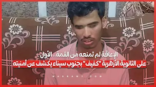 الإعاقة لم تمنعه من القمة.. الأول على الثانوية الأزهرية "كفيف" بجنوب سيناء يكشف عن أمنيته
