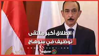 انطلاق أكبر ملتقى توظيف في سوهاج.. أكثر من 3000 فرصة عمل لكافة المؤهلات