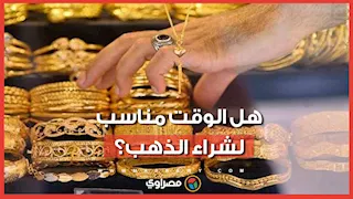 هل الوقت مناسب لشراء الذهب؟.. المدير التنفيذي لمنصة آي صاغة يكشف مفاجأة