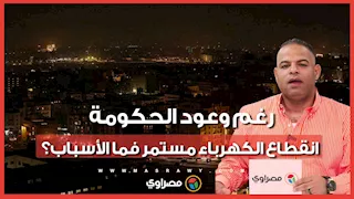 رغم وعود الحكومة.. انقطاع الكهرباء مستمر فما الأسباب؟