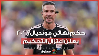 قرار مفاجئ.. حكم نهائي كأس العالم 2026 يودع كرة القدم