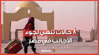 تعرف عليها.. متى يفقد اللاجئ وضعه القانوني في مصر؟