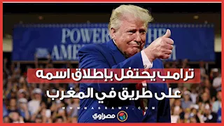 ترامب يشكر ملك المغرب بعد إطلاق اسمه على طريق جديد