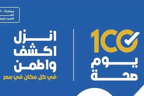 إطلاق النسخة الرابعة من حملة 100 يوم صحة في هذا الموعد 