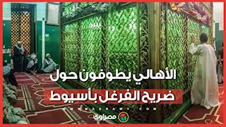 قبلة المحبين وملاذ المجاذيب.. الأهالي يطوفون حول ضريح الفرغل بأسيوط