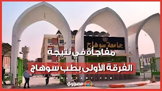 مفاجأة في نتيجة الفرقة الأولى طب سوهاج.. نسبة رسوب غير متوقعة