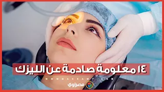 حقيقه ولا خرافة| ١٤ معلومة صادمة عن الليزك.. مع الدكتور إيهاب سعد أستاذ العيون بجامعة القاهرة