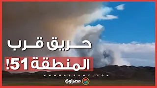 حريق هائل بالقرب من المنطقة "51" شديدة السرية