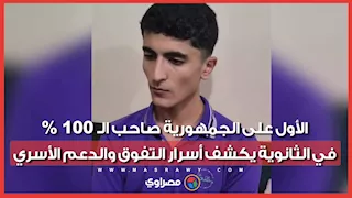 الأول على الجمهورية صاحب الـ 100% في الثانوية يكشف أسرار التفوق والدعم الأسري