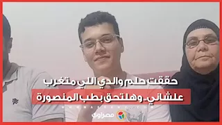 السادس على الثانوية علمي علوم: حققت حلم والدي اللي متغرب علشاني.. وهلتحق بطب المنصورة