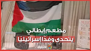 لا تأتوا هنا.. مطعم إيطالي يرفض طلب إسرائيليين بإنزال العلم الفلسطيني