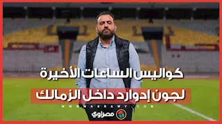 خلافات حادة مع حسين لبيب.. القصة الكاملة لاستقالة جون إدوارد