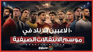 بينهم محمد صلاح.. أبرز 10 لاعبين بلا ناد في موسم الانتقالات الصيفية