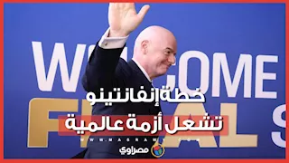 هل تُقاطع أوروبا كأس العالم؟.. خطة إنفانتينو تثير غضب يويفا