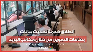 انطلاق خدمة تحديث بيانات بطاقات التموين من خلال مكاتب البريد