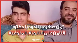 "من صغره بينادوه يا دكتور".. الثامن على الثانوية بالمنوفية
