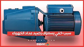 الكهرباء تكشف سببًا غير متوقع وراء نفاد رصيد العداد مسبق الدفع