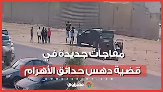 تصالح كنزي وصاحبة عربة الشاي .. أول ظهور لدفاع أسرة هدير و مفاجآت في قضية دهس حدائق الأهرام
