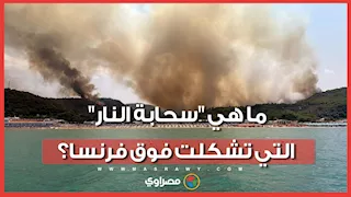 تثير قلقًا واسعًا.. ما هي "سحابة النار" التي تشكلت فوق فرنسا؟