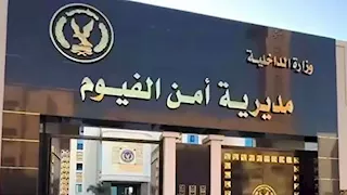 من هم مساعدو مدير أمن الفيوم الجدد؟.. الأسماء والمهام الأمنية الكاملة