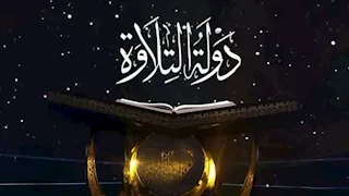 بمشاركة 4 محافظات.. أوقاف أسيوط تعلن أسماء المتأهلين لتصفيات "دولة التلاوة 2"