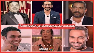    %100 و50%.. كيف كانت مجاميع نجوم الفن في الثانوية العامة؟