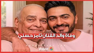وفاة والد الفنان تامر حسني.. ماذا نعرف عنه؟