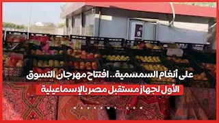 على أنغام السمسمية.. افتتاح مهرجان التسوق الأول لجهاز مستقبل مصر بالإسماعيلية