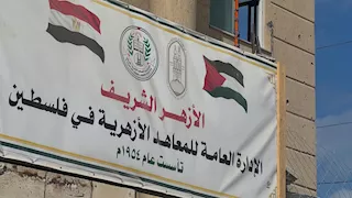 الرابط والشروط.. بدء التسجيل لمنحة جامعة الأزهر لطلاب الثانوية الأزهريّة بفلسطين 