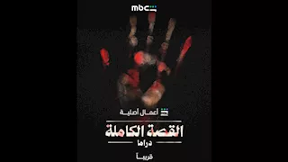 "MBC شاهد" تكشف عن بوستر مسلسل "القصة الكاملة" استعدادا لعرضه