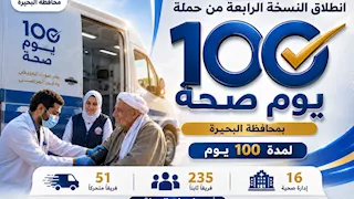 غدًا.. انطلاق حملة "100 يوم صحة" بالبحيرة بمشاركة 286 فريقًا طبيًا