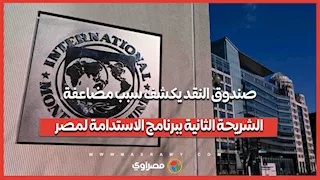 صندوق النقد يكشف سبب مضاعفة الشريحة الثانية ببرنامج الاستدامة لمصر