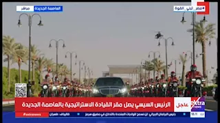 بتحية عسكرية وطلقات المدفعية.. أول صور من وصول السيسي مقر "الأوكتاجون"