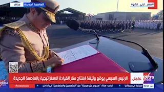 الرئيس السيسي يوقع وثيقة تدشين مقر القيادة الاستراتيجية "الأوكتاجون"