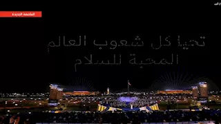 السيسي وقرينته يشهدان عرضًا للطائرات المسيرة يرسم عبارة "تحيا شعوب العالم المحبة للسلام"
