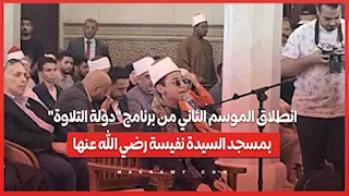 انطلاق الموسم الثاني من برنامج "دولة التلاوة" بمسجد السيدة نفيسة رضي الله عنها