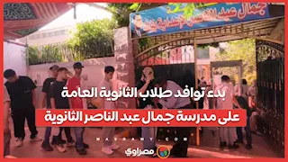 بدء توافد طلاب الثانوية العامة على مدرسة جمال عبد الناصر الثانوية