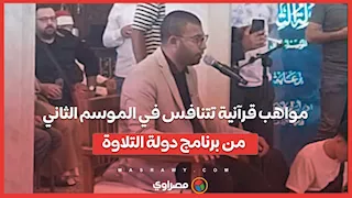 مواهب قرآنية تتنافس في الموسم الثاني من برنامج دولة التلاوة