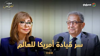 لماذا قادت أمريكا العالم؟.. عمرو موسى: بالتعليم والقوة الناعمة قبل الدبابات والصواريخ