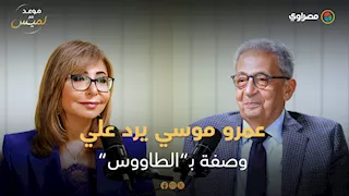 عمرو موسى يرد على وصفه بـ"الطاووس".. وهل كان "العضو الـ23" في الجامعة العربية؟